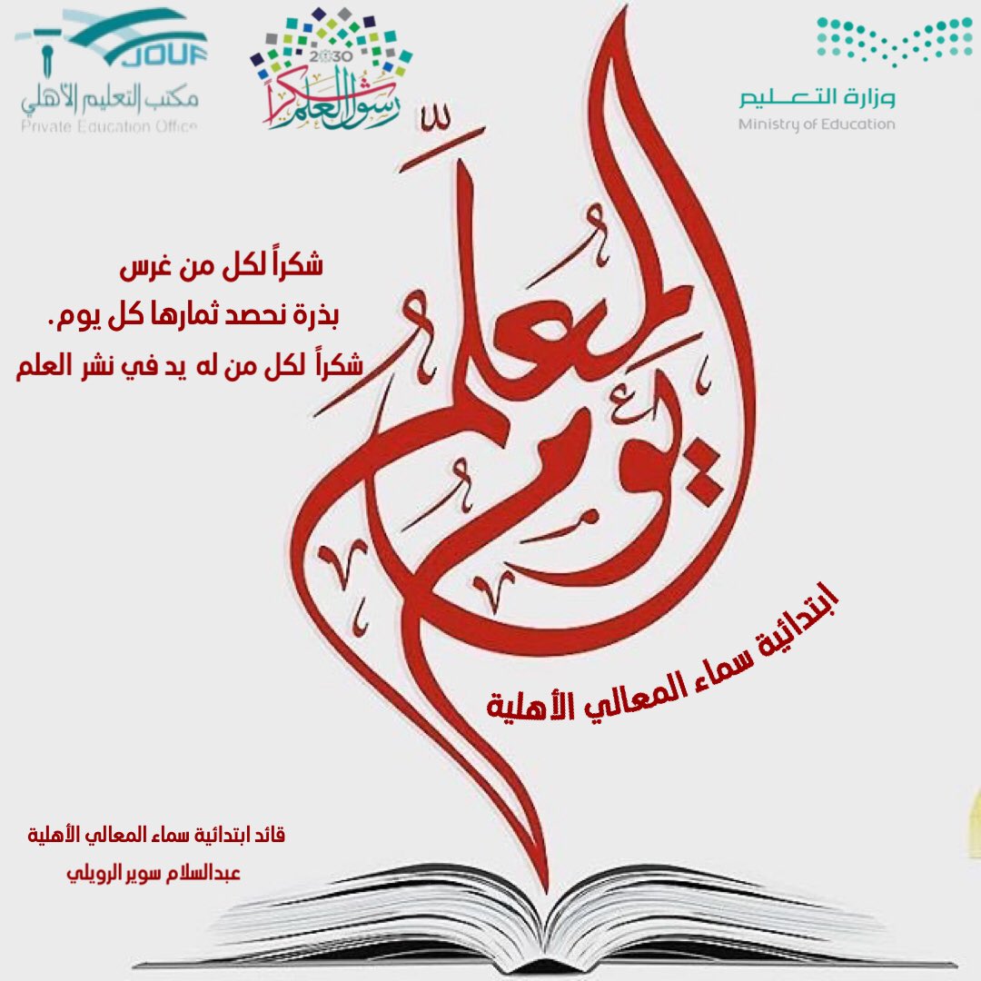 ابتدائية سماء المعالي الأهلية (@moe_jof_06_0050) on Twitter photo #معلمينا_عطاء_للوطن
#وزارة_التعليم
#تعليم_الجوف
#المعلمون_القيادة_في_أوقات_الأزمات_وإعادة_تصور_المستقبل
شكراً لكل من غرس بذرة
نحصد ثمارها كل يوم
شكراً لكل من له يد في نشر العلم .
<a href="/Angel_Of_Mine_A/">عفاف الدغيفق</a> #معلمينا_عطاء_للوطن
#وزارة_التعليم
#تعليم_الجوف
#المعلمون_القيادة_في_أوقات_الأزمات_وإعادة_تصور_المستقبل
شكراً لكل من غرس بذرة
نحصد ثمارها كل يوم
شكراً لكل من له يد في نشر العلم .
<a href="/Angel_Of_Mine_A/">عفاف الدغيفق</a>