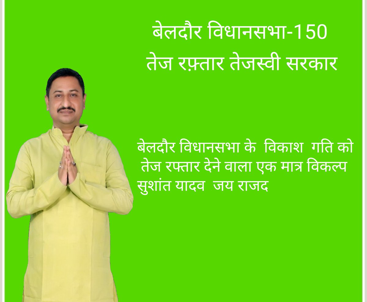 NitishK3819's tweet photo. #राजद_जीतेगी_बेलदौर_की_जंग_सुशांत_यादव_के_संग
#150बेलदौर_विधानसभा
#सुशांत_यादव
@yadavtejashwi @laluprasadrjd @RJDforIndia https://t.co/5BRsTSoImL