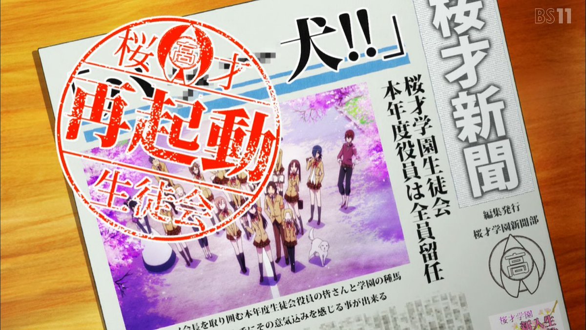 さつき 生徒会役員共 1話感想 壮大な始まりに相応しい色々バージョンアップした生徒会役員共の再起動だ 作画は勿論演出やスズヘッド 新たなキャラが追加されることによるド直球の下ネタ等諸々が そして最後一番ぶっ飛んでる轟ネネの締めという さつき 生徒会役員共 1話感想 壮大な始まりに相応しい色々バージョンアップした生徒会役員共の再起動だ 作画は勿論演出やスズヘッド 新たなキャラが追加されることによるド直球の下ネタ等諸々が そして最後一番ぶっ飛んでる轟ネネの締めという