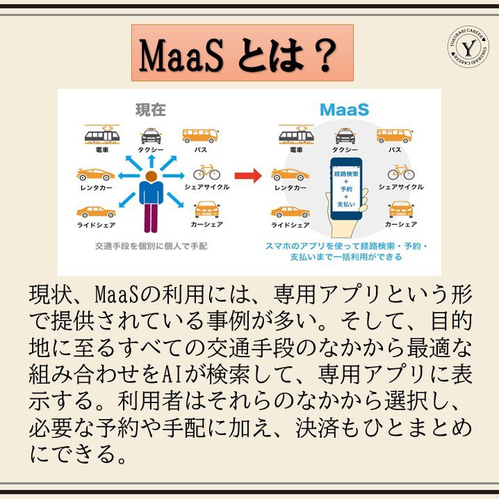 yokubaricareer's tweet photo. 【未来につながる業界研究】
これから注目したい業界を紹介していきます❣️
今回は「MaaS」🚗
私たちの移動手段が変わっていく？！

様々な業界のことを知ることで、視野を広げていくチャンスにもなります👀✨

#令和なでしこ #22卒 #業界研究 https://t.co/xOcz38OCjG