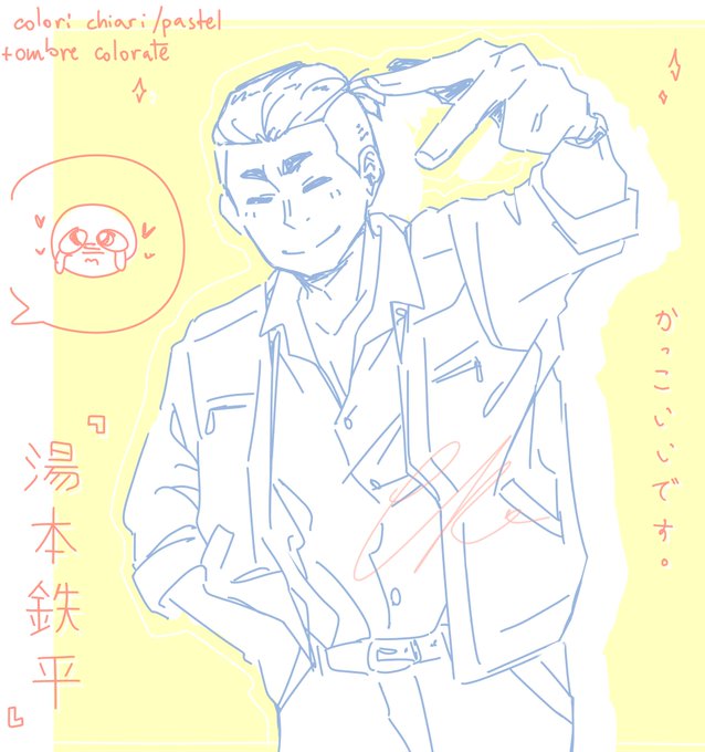 湯本鉄平のtwitterイラスト検索結果 湯本鉄平のtwitterイラスト検索結果