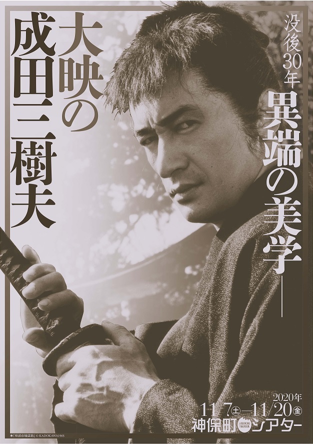 大映の成田三樹夫 松本剛の安全日記