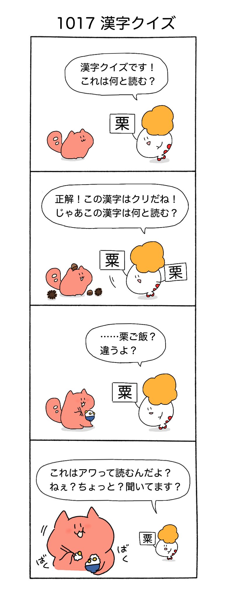 エビ天アフロ Kjtoy 粟って漢字 栗ご飯っぽい 4コマ漫画 エビ天アフロ ういんにゃあ 栗 粟 エビ天アフロ Kjtoy 粟って漢字 栗ご飯っぽい 4コマ漫画 エビ天アフロ ういんにゃあ 栗 粟