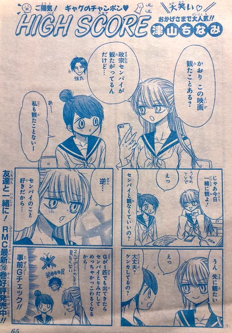 りぼん11月号発売中!
ハニーレモンソーダ実写映画化おめでとうございます〜!!?✨✨

ハイスコアは、久々に政宗のことで争うめぐみVS常磐津の6ページです!

⚠️くっきりしたGの絵は出てこないのでご安心ください☺️? 