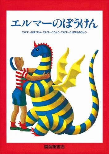 エルマーのぼうけんのtwitterイラスト検索結果
