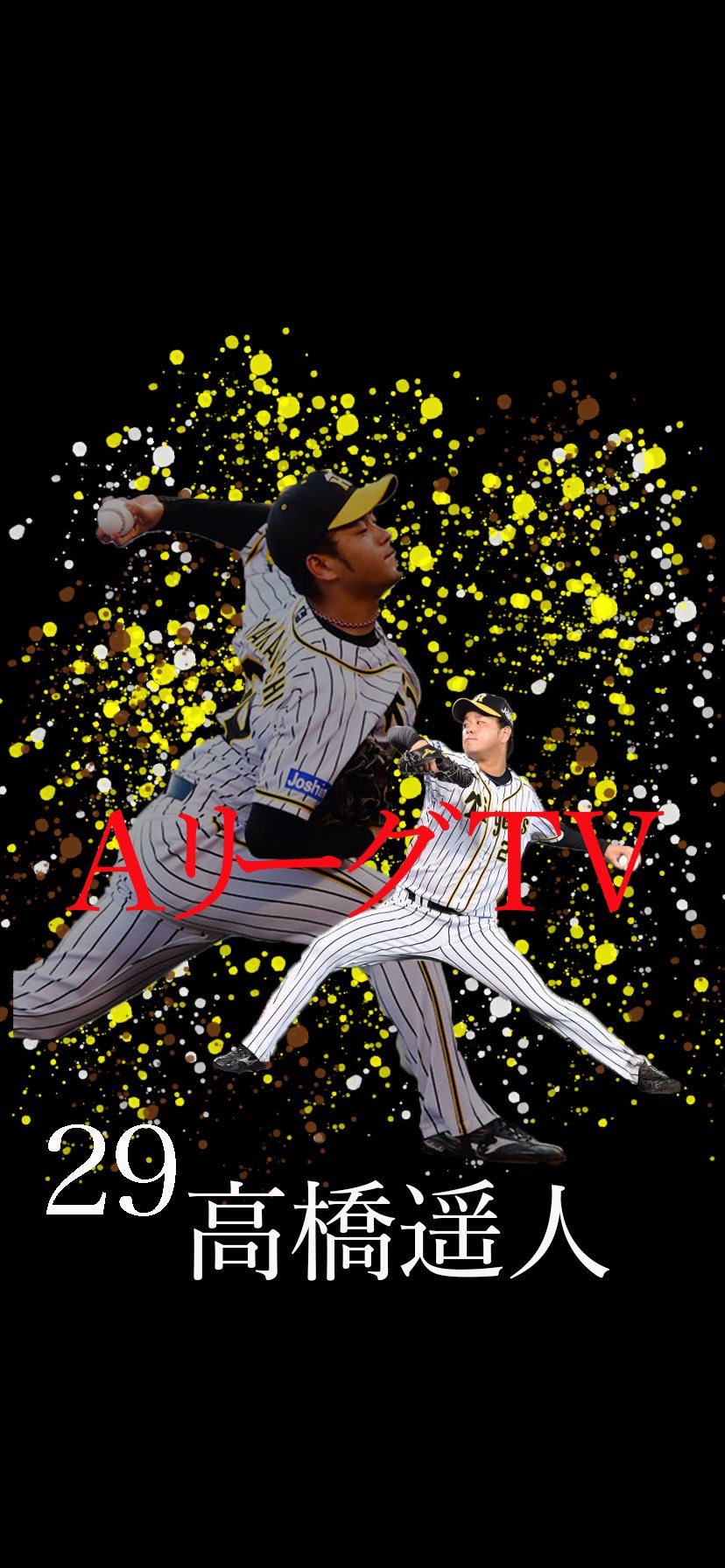 Twitter এ Aリーグtv 壁紙配布キャンペーン とらほー 第六弾 阪神タイガース 高橋遥人選手 の壁紙です プロ初完投 巨人から驚異の14奪三振 球界のエースに成り上がって Iphoneの待ち受けにもぴったりの壁紙ですので 完全版が欲しい方は Twitter এ Aリーグtv 壁紙配布キャンペーン とらほー 第六弾 阪神タイガース 高橋遥人選手 の壁紙です プロ初完投 巨人から驚異の14奪三振 球界のエースに成り上がって Iphoneの待ち受けにもぴったりの壁紙ですので 完全版が欲しい方は
