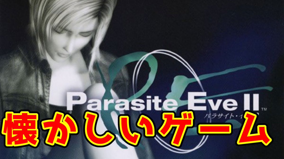 パラサイトイブ2 パラサイトイブ2
