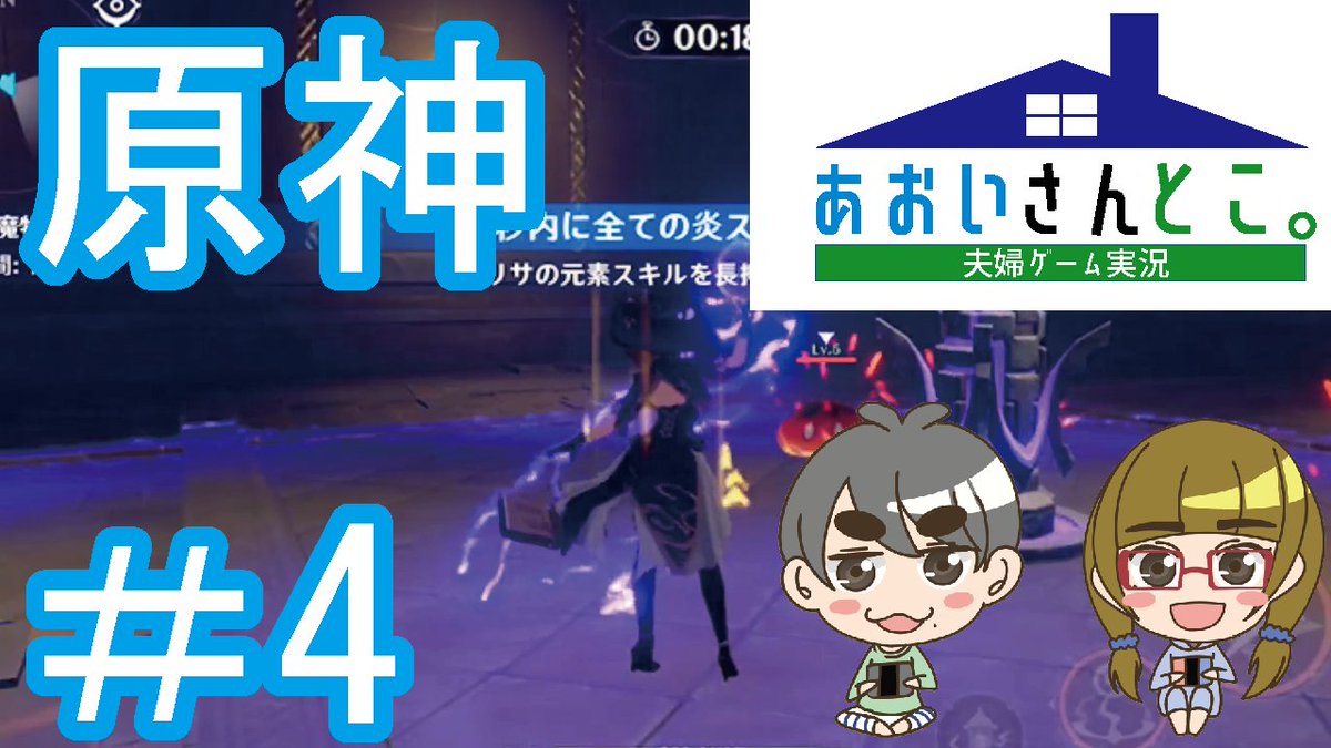 あおいさんとこ のあおい 夫婦ゲーム実況 夫婦でゲーム実況 Iphone版 原神 Part4 年9月28日リリース 原神ゲーム実況part4 早くレベル16になりたーい 原神 夫婦ゲーム実況 Iphone T Co Mcn7g7icmp T Co