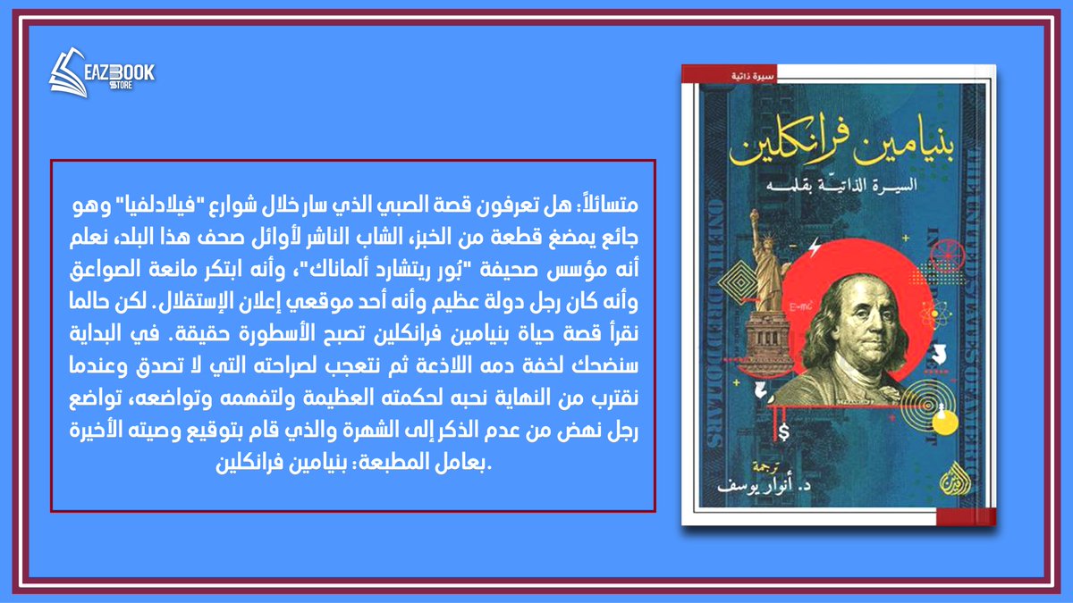 eazbook's tweet photo. #بنيامين_فرانكلين 
السيرة الذاتية بقلمه
#Eeazbook 
#Reading https://t.co/IyzPu6eGcH