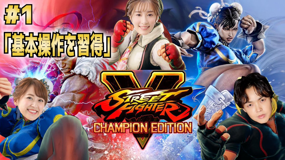 #eスポーツFUNチャンネル 
第8号配信!!

今回は、
木村愛里・佐藤広大・渡辺菜月が
『ストリートファイター5』に挑戦！

是非、チェックして下さい！
一緒にゲームを楽しみましょう！

youtu.be/m2v6ww6ckyk