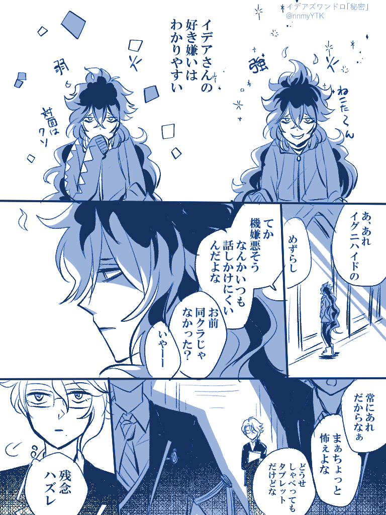 #イデアズ版深夜の60分一本勝負
1日遅れですがお題「秘密」
ワンドロ×3枚なのでセーフということで……(アウトです)
⚠️設定資料集ネタ
これからイデアズになる感じのふたり アオハル~~?