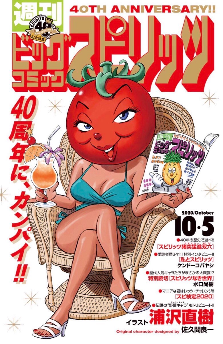 【スゴイぞ!創刊40周年記念号‼その①】本日発売スピリッツ45号!特集扉では初期の表紙アイコン、野菜キャラ・チッパーキッズ(佐久間良一氏)を浦沢直樹氏が敬意をもってトリビュート!この号でだけしか見ることのできない貴重な描き下ろしイラストと共に「40周年にカンパイ‼︎」 
#スピリッツ40周年 