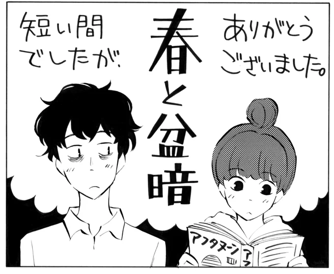 春と盆暗
連載終わったときの
雑誌巻末イラスト 