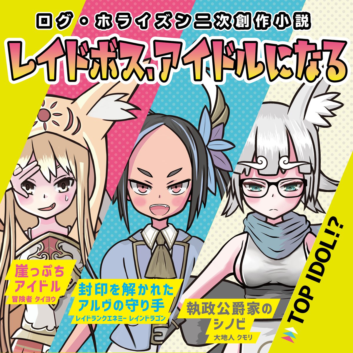 ログ ホライズン