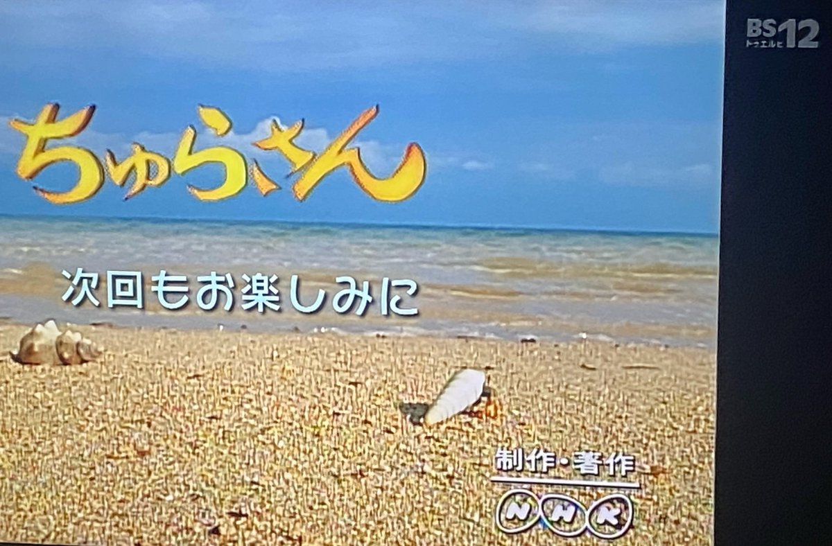 なつお Bs12 Bs222 Nhk 朝ドラ ちゅらさん 古波蔵恵里 幼少時代 浦野未来 さん エリーめっちゃ可愛いですが どんだけググっても ちゅらさんと もひとつの映画しか出てこないのがもったいなくて もう活動されてないんですかね T なつお Bs12 Bs222 Nhk 朝ドラ ちゅらさん 古波蔵恵里 幼少時代 浦野未来 さん エリーめっちゃ可愛いですが どんだけググっても ちゅらさんと もひとつの映画しか出てこないのがもったいなくて もう活動されてないんですかね T