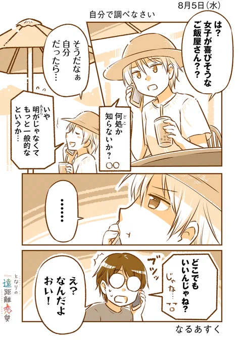 8月5日(水)『となりの遠距離恋愛』なるあすく(@naruasuku) 続きが気になる方はGANMA!アプリにて…! https://t.co/J94K7QCrkv 