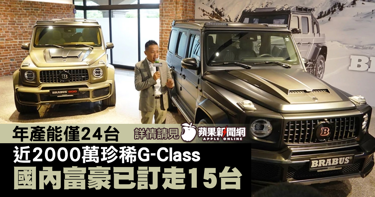 蘋果新聞網taiwan News 年產能僅24台 近00萬珍稀g Class 國內富豪已訂走15台 Brabus G800 Gclass 名車 三一國際 富豪 蘋果新聞網