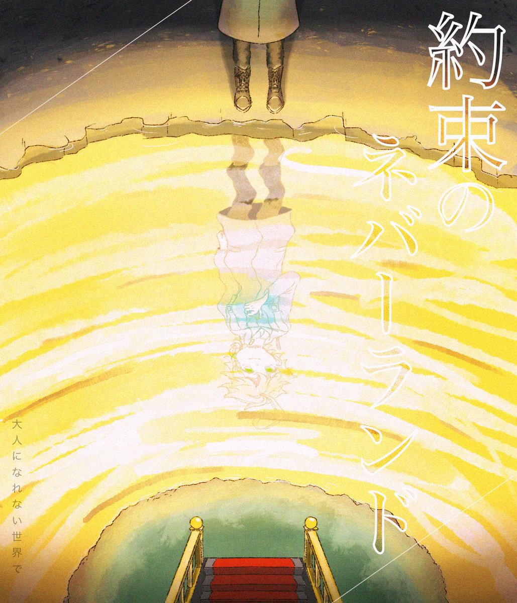 ④ #約束のネバーランド 
