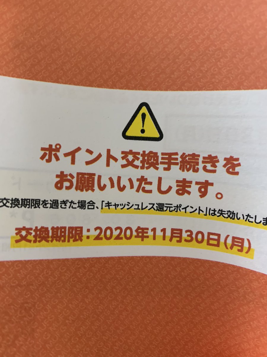 交換 還元 ポイント キャッシュ レス