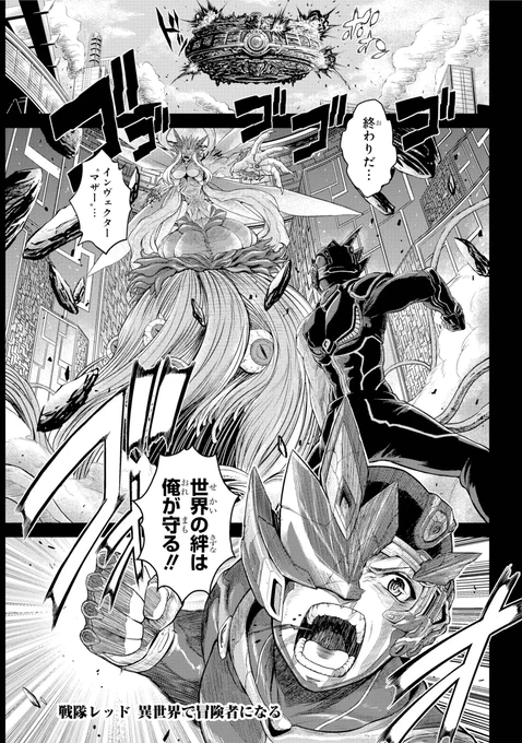 戦隊レッドが異世界に行ってなんやかんやする話
1/12 