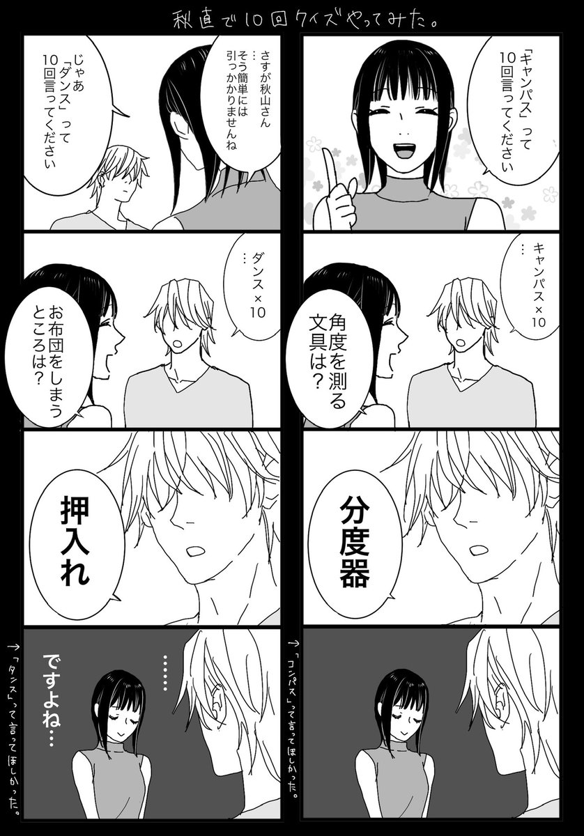 ちぃさんのツイート 秋直で10回クイズをやってみた 果たして直ちゃんは秋山さんを引っかけることができるかな 今ご覧になってる方も是非一緒にやってみてね ちぃさんのツイート 秋直で10回クイズをやってみた 果たして直ちゃんは秋山さんを引っかけることができるかな 今ご覧になってる方も是非一緒にやってみてね
