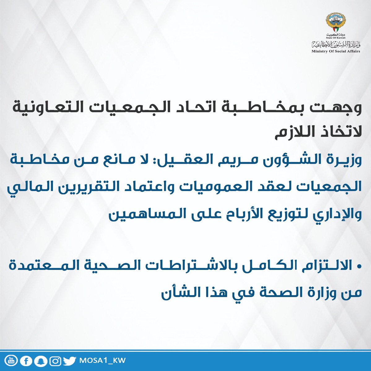 وزيرة الشؤون مريم العقيل توجه بعقد الجمعيات العمومية للتعاونيات لاعتماد التقريرين المالي والإداري وتوزيع الأرباح على المساهمين