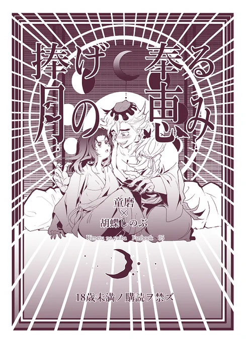 10/11日輪は不参加ですが通販でコピ本の新刊出します。
【新刊サンプル】『捧げ奉る月の恵み』童しのR18(全16p)
「いざ行かん極楽浄土シリーズ」で「施し賜え月の巡り」の後日談です。童磨がしのぶちゃんの月の血を舐める描写がありますので注意。ポイピクでRシーン記載→
https://t.co/9y6LJ4bPNr 