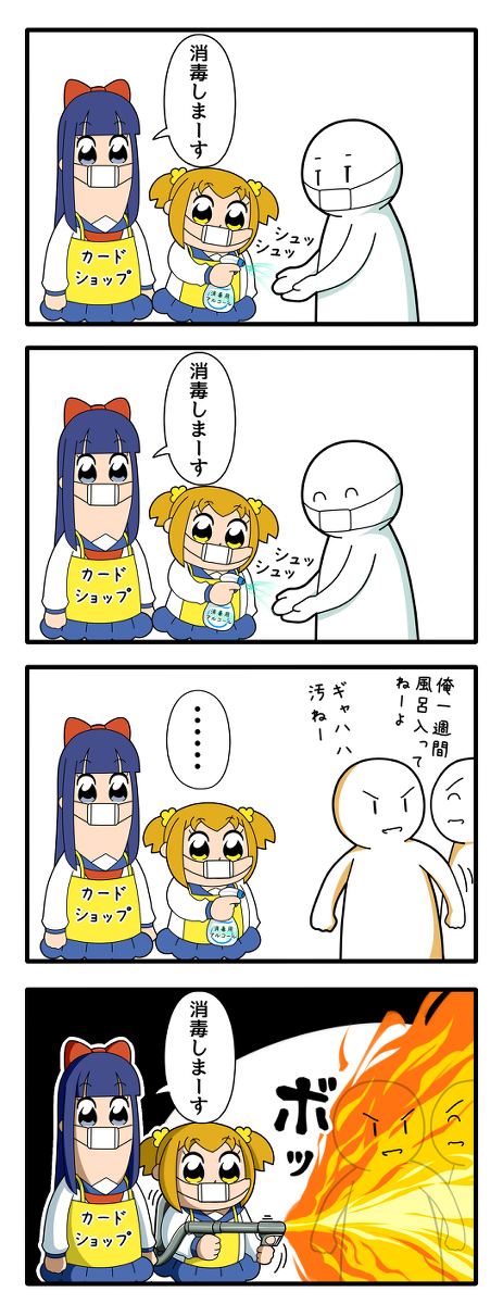 アルコール消毒 ポプテピピック T Co Dwgoubzqak がわさんの漫画