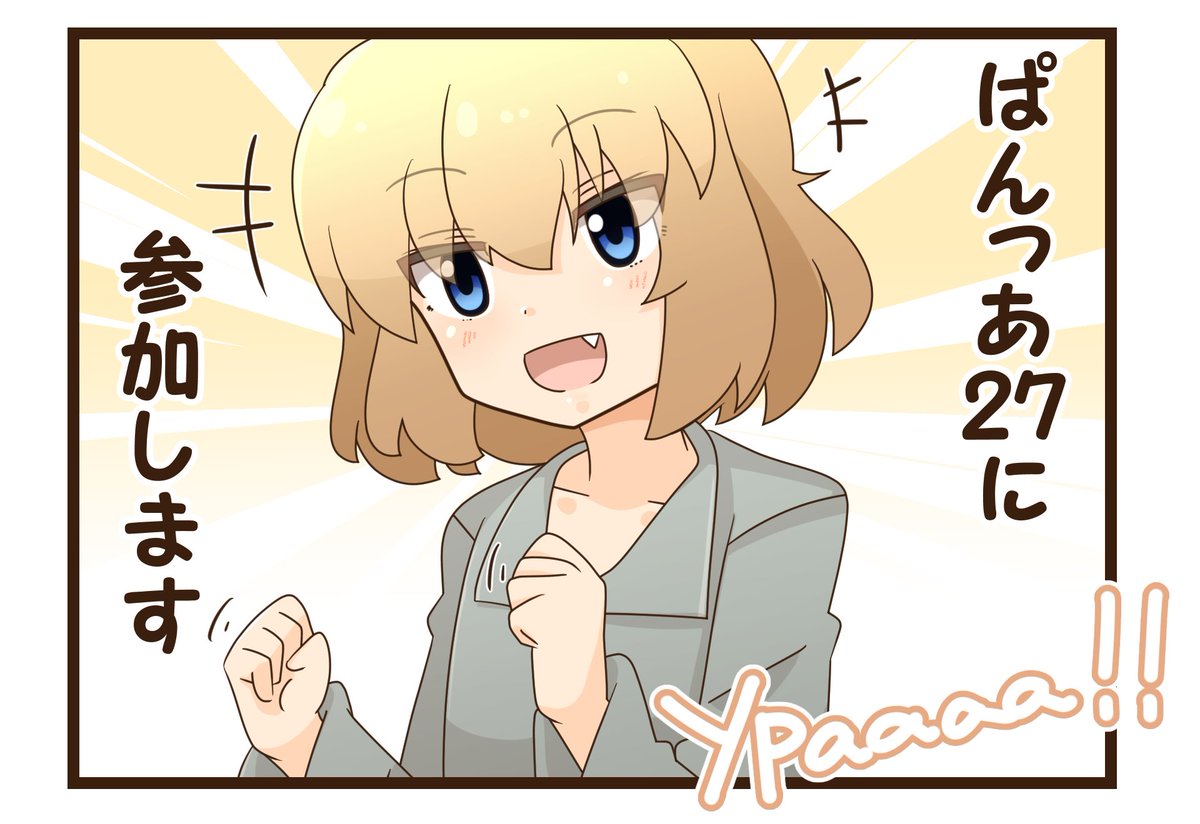 N-20にスペースいただけました!
よんコマ新刊を予定しています!よろしければ遊びにお越しください
#ぱんっあ27 #ガルパン #カチューシャ 