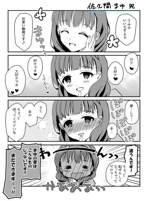 「好きって言って」 #佐久間まゆ 