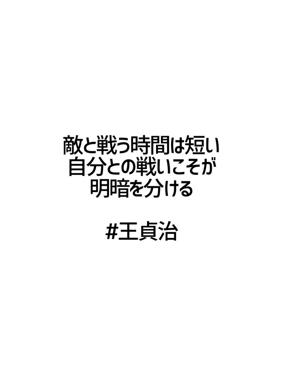 王貞治 王貞治