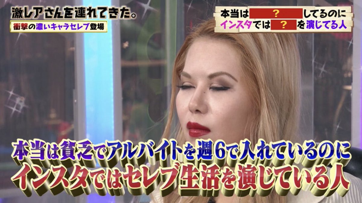 本当は貧乏でアルバイトを週6で入れているのに インスタではセレブ生活を演じ続けている人 激レアさん Togetter