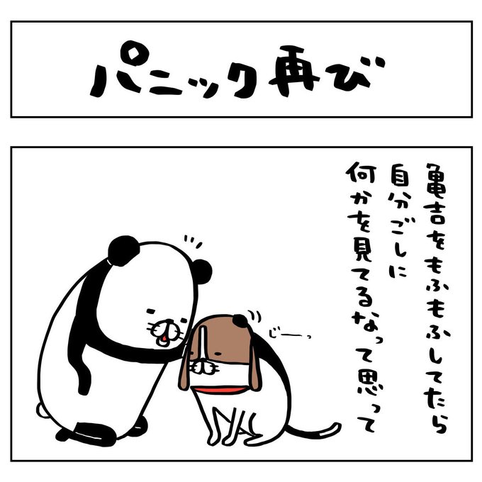 パンダと犬 を含むマンガ一覧 古い順 6ページ ツイコミ 仮 パンダと犬 を含むマンガ一覧 古い順 6ページ ツイコミ 仮