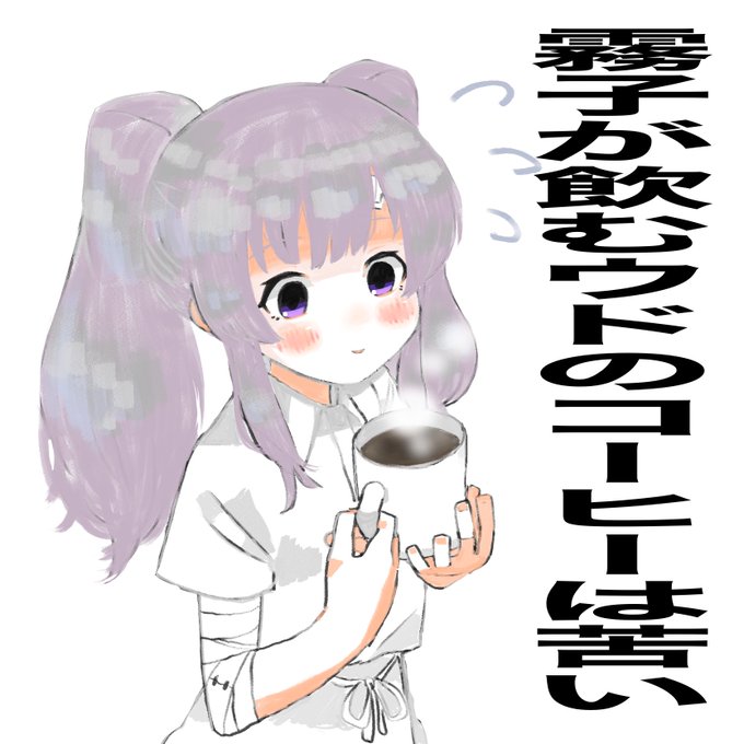 ウドのコーヒーは苦いのtwitterイラスト検索結果 ウドのコーヒーは苦いのtwitterイラスト検索結果