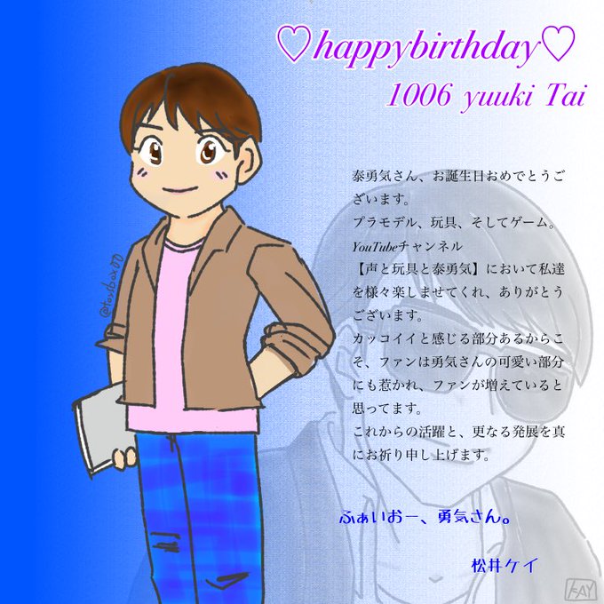 泰勇気さん誕生日おめでとのtwitterイラスト検索結果