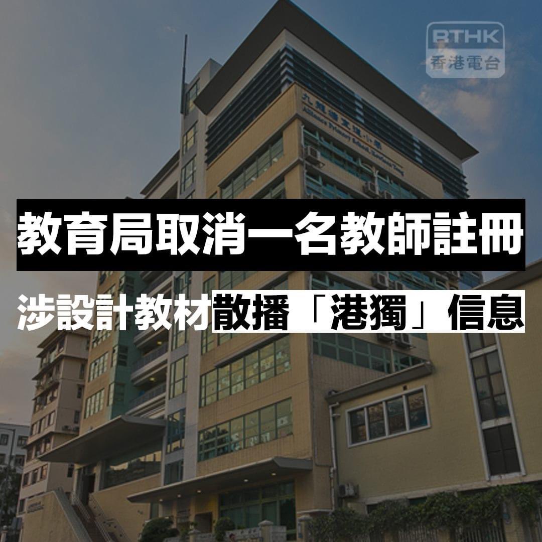 The #CulturalRevolution is happening in #HongKong.
Education Bureau cancelled the registration of a teacher who worked in Alliance primary school, said the teacher was using pro-Hong Kong Independence teaching materials.

<a href="/rthk_news/">香港電台新聞頻道</a>