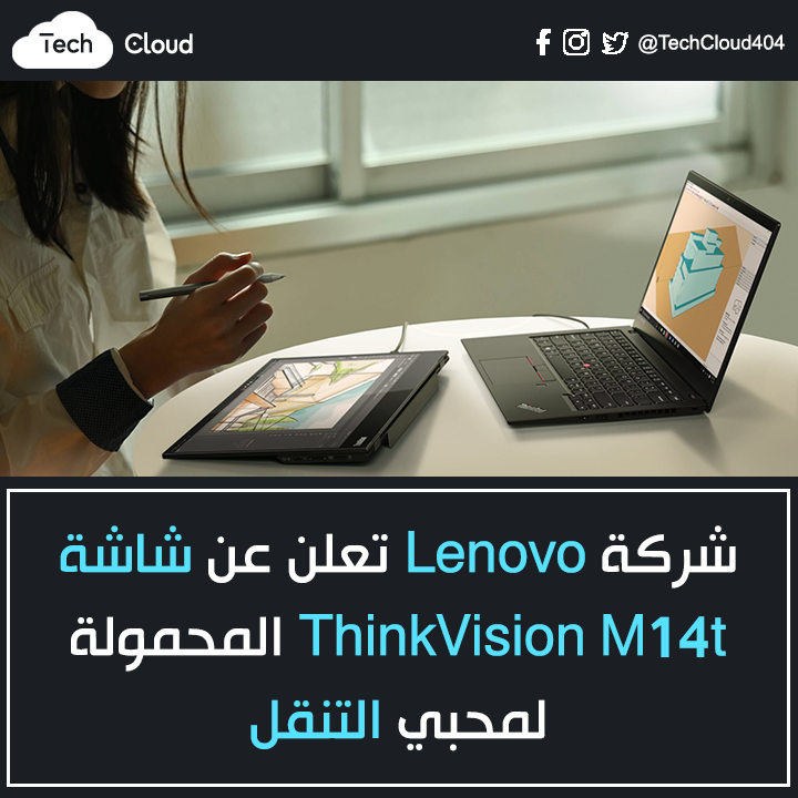 techcloud404's tweet image. شركة Lenovo تعلن عن شاشة ThinkVision M14t المحمولة لمحبي التنقل

#Lenovo #ThinkVisionM14t