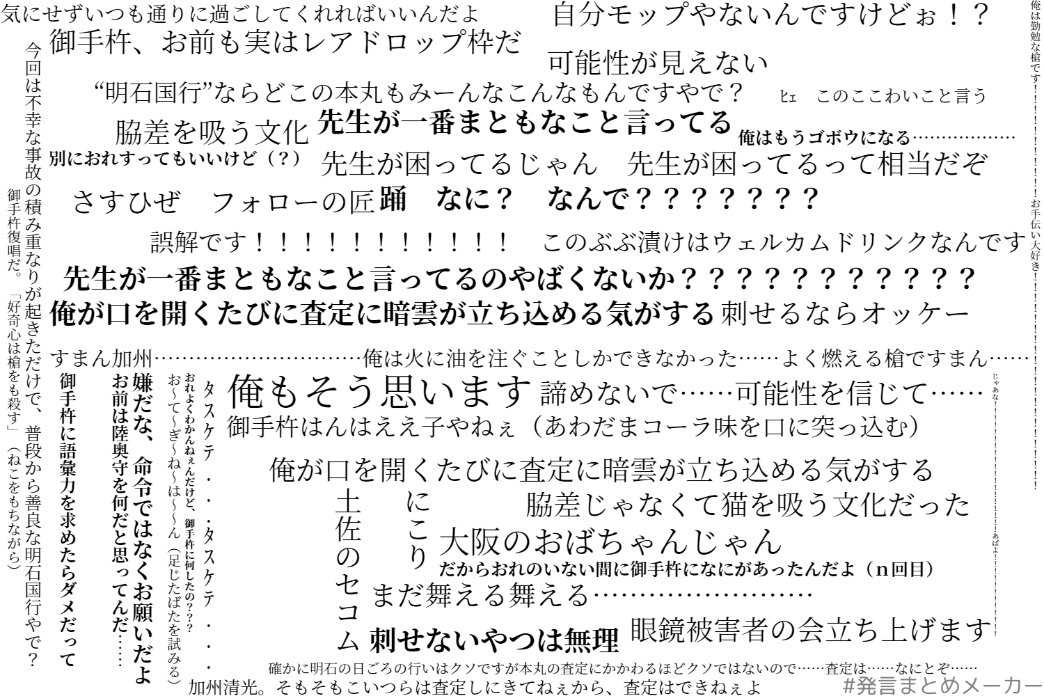 望月 原稿中 発言まとめメーカー をお借りして作ったテストプレイ2班の1日目の名言集です シナリオネタバレ一切なし 加州清光と陸奥守吉行はシナリオに全く関係ないnpc T Co Merprjguh2 Twitter