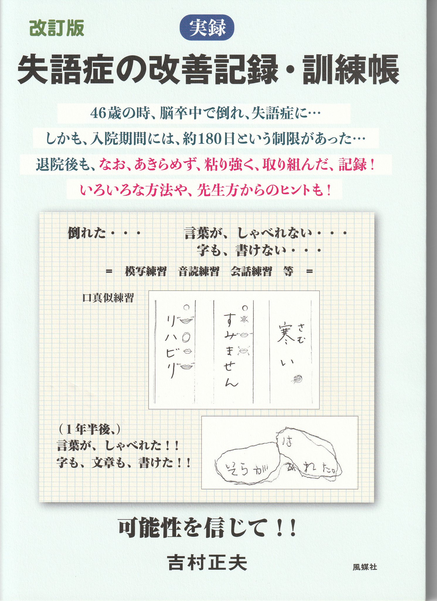 吉村正夫 言葉が しゃべれた 2 言語聴覚士b 発声練習を 私 失語症 半身不随 高次脳機能障害 私のホームページ T Co Rk3ssduhd3 を 読んで下さい 吉村正夫 言葉が しゃべれた 2 言語聴覚士b 発声練習を 私 失語症 半身不随 高次脳機能障害 私のホームページ T Co Rk3ssduhd3 を 読んで下さい