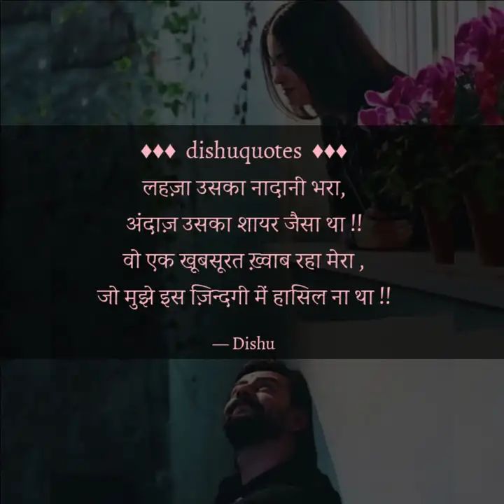 DarkhashanA's tweet photo. लहज़ा उसका नादानी भरा,
अंदाज़ उसका शायर जैसा था !!
वो एक खूबसूरत ख़्वाब रहा मेरा ,
जो मुझे इस ज़िन्दगी में हासिल ना था !!

#lahza #nadani #khubsurat #khawab 
#yqshayari #bakhuda #dishuquotes #shayari 
 
Read my thoughts on YourQuote app at https://t.co/2WpH9eZwQs https://t.co/hws2SSwH1H