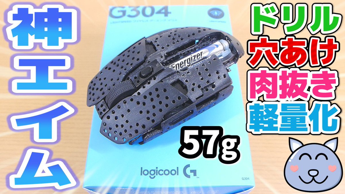 はせきょ ドリル穴あけ肉抜き軽量化 57gの無線マウスで神エイム ロジクール ゲーミングマウス G304 フォートナイト Logicool Logitech G305 Weight Reduction T Co Ziz0tzgl5t T Co Swnzo0kmzv
