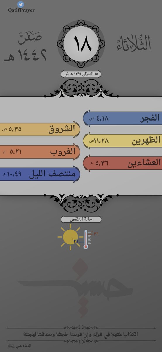 مواقيت الصلاة حسب توقيت مدينة القطيف الأربعاء 28 جمادى الثاني 1440 هـ القديح 24