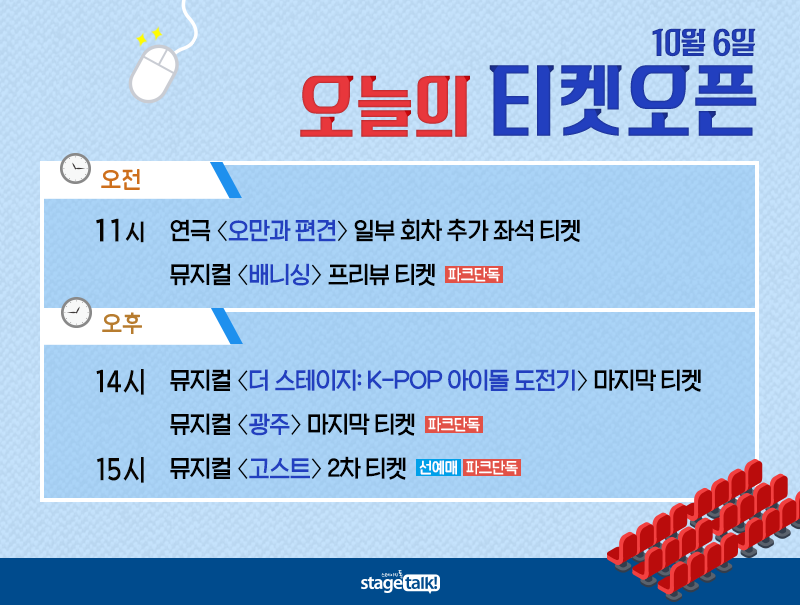 stagetalk421's tweet photo. 10월 6일 #스톡오늘티켓팅 오늘은 #연극 #오만과편견 #뮤지컬 #배니싱 #더스테이지 #광주 #고스트 티켓팅이 있습니다. <고스트> 선예매는 오후 2시입니다. https://t.co/4uJpw9Rbos