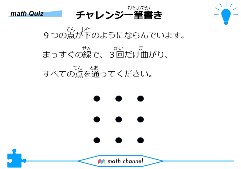 Math Channel En Twitter 週イチ算数クイズ のバックナンバーをお届け 今回は 思考クイズ 一筆書き 魔法陣 規則性 の問題です 種類の異なる算数クイズを3問ご用意しました どれも頭を悩ます問題です ぜひお考え下さい 解答はこちらから