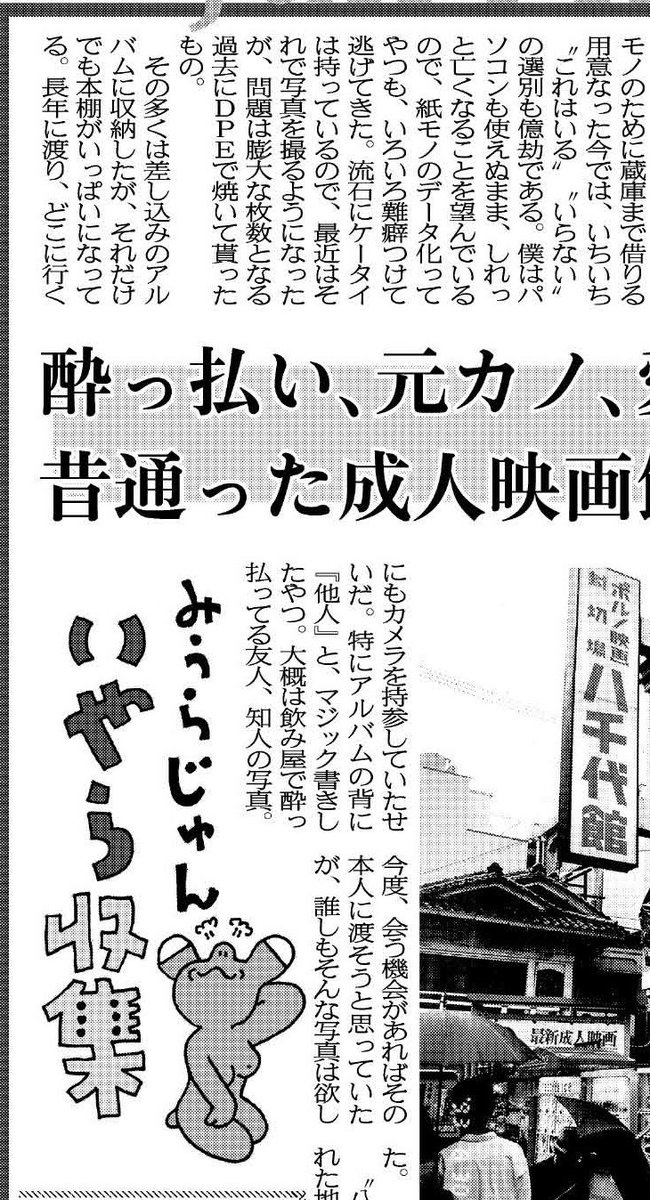 こちら夕刊フジ編集局 V Tvittere みうらじゅん いやら収集 では なかなか捨てられないあれこれを取り上げます みうら氏のアルバムの中には酔った友人や元カノ だけが写った写真 かつて通った成人映画館 見返すたびいろいろ思い出してしまうようです 6日の夕刊 こちら夕刊フジ編集局 V Tvittere みうらじゅん いやら収集 では なかなか捨てられないあれこれを取り上げます みうら氏のアルバムの中には酔った友人や元カノ だけが写った写真 かつて通った成人映画館 見返すたびいろいろ思い出してしまうようです 6日の夕刊