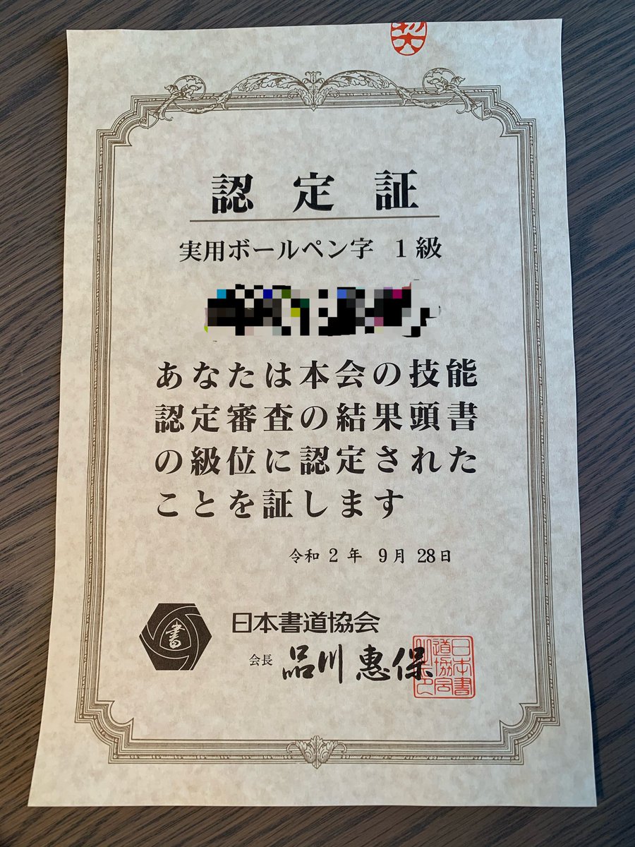 樹里咲穂 自粛中にユーキャンで実用ボールペン字講座を始めて 暇すぎて普通半年かかるテキストを1ヶ月半でやり終えてしまった私 5級から順番に検定を受験して無事に実用ボールペン字1級 取得できました やったー