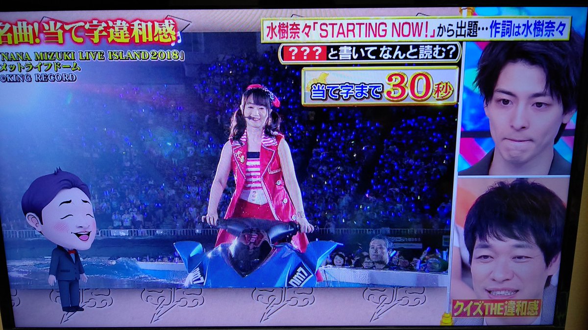 Jin じん まさか 奈々ちゃんの歌詞がクイズになろうとはo O O Starting Now クイズthe違和感 水樹奈々