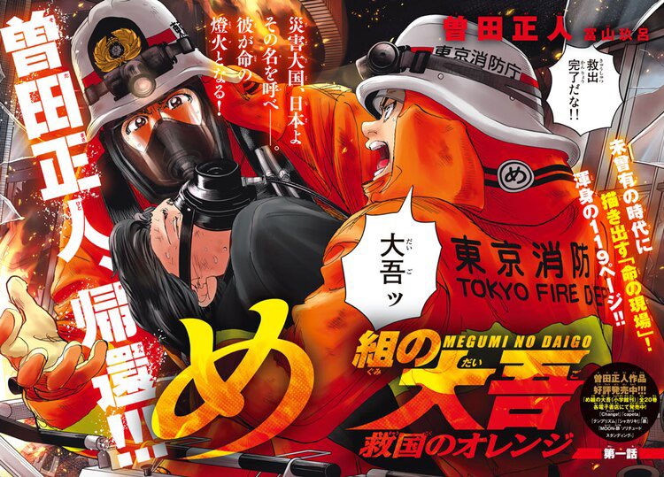 め組の大吾21年ぶりの新作 Togetter