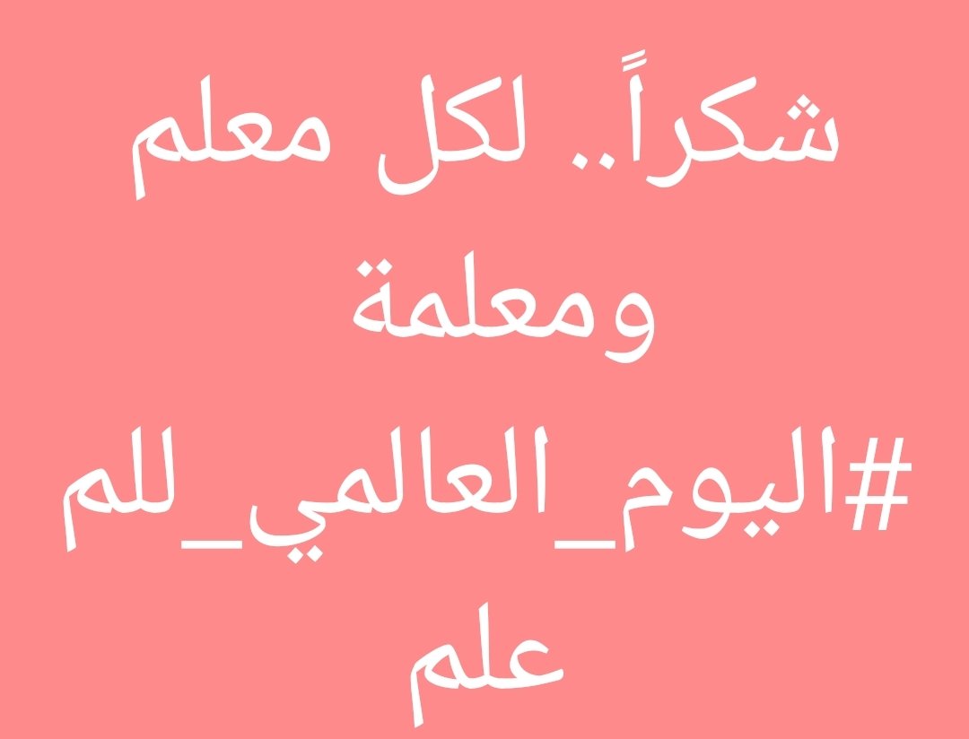 drkamal99's tweet photo. شكرااااااااا
لكل معلم ومعلمة 🌷🌷
#اليوم_العالمي_للمعلم https://t.co/z0KUxmDj9m