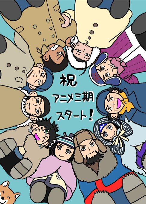 #ゴールデンカムイ版深夜の真剣お絵描き60分一本勝負
【お題】祝!TVアニメ第三期放送
おはようございます?大遅刻申し訳ありません?・・・第1話、めちゃくちゃカッコよかったです✨❗️
第三期の主な出演者の方々に 円陣を組んでいただきました? 